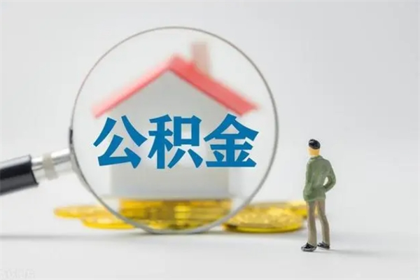 灌云辞职之后可以把公积金取出来吗（灌云辞职后住房公积金提取）